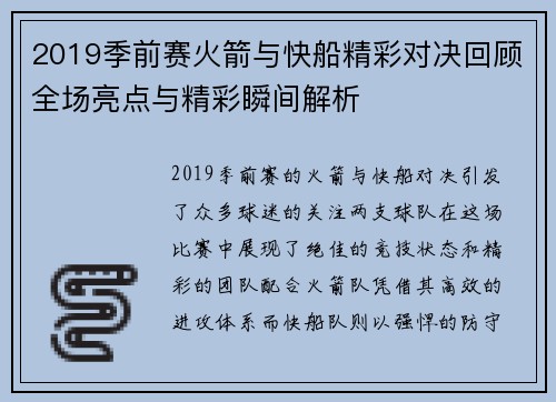 2019季前赛火箭与快船精彩对决回顾全场亮点与精彩瞬间解析