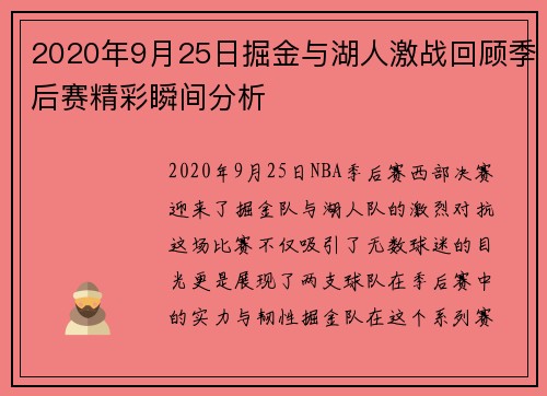 2020年9月25日掘金与湖人激战回顾季后赛精彩瞬间分析
