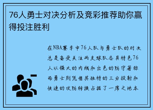76人勇士对决分析及竞彩推荐助你赢得投注胜利