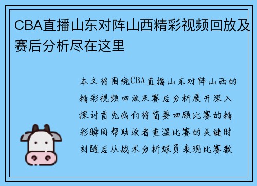 CBA直播山东对阵山西精彩视频回放及赛后分析尽在这里