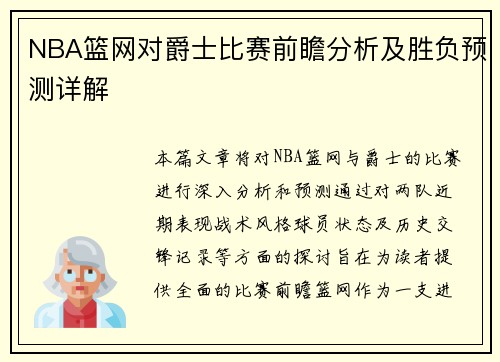 NBA篮网对爵士比赛前瞻分析及胜负预测详解