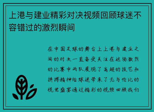 上港与建业精彩对决视频回顾球迷不容错过的激烈瞬间