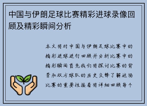 中国与伊朗足球比赛精彩进球录像回顾及精彩瞬间分析