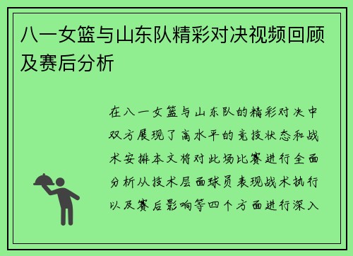 八一女篮与山东队精彩对决视频回顾及赛后分析