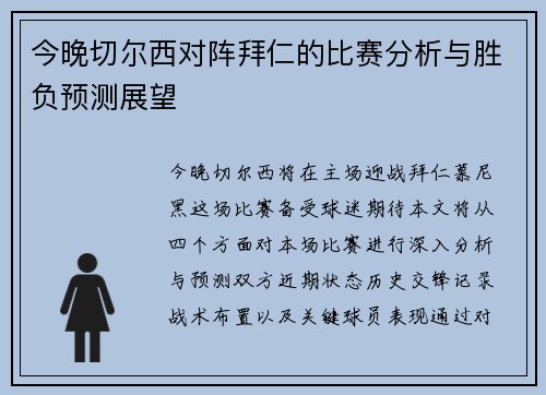 今晚切尔西对阵拜仁的比赛分析与胜负预测展望