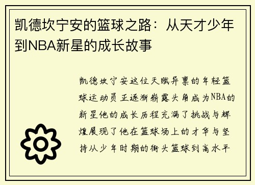 凯德坎宁安的篮球之路：从天才少年到NBA新星的成长故事