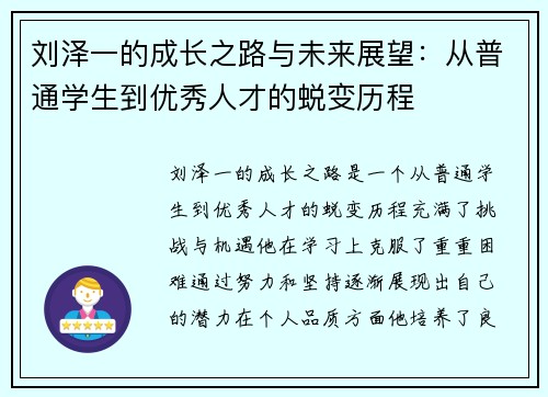 刘泽一的成长之路与未来展望：从普通学生到优秀人才的蜕变历程