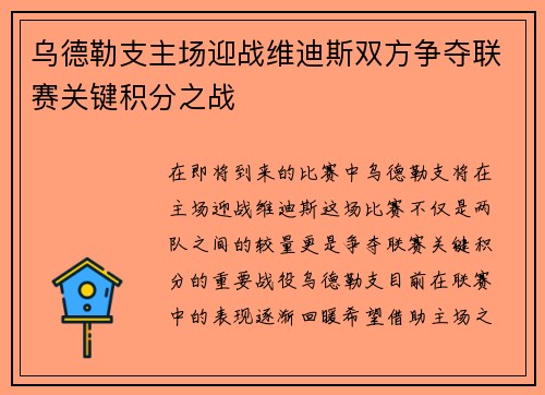 乌德勒支主场迎战维迪斯双方争夺联赛关键积分之战