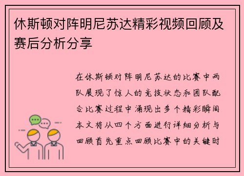 休斯顿对阵明尼苏达精彩视频回顾及赛后分析分享