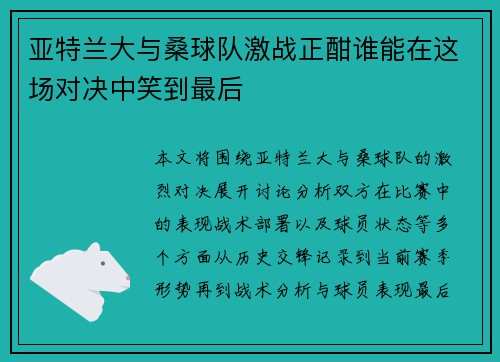 亚特兰大与桑球队激战正酣谁能在这场对决中笑到最后