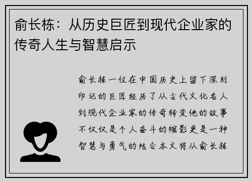 俞长栋：从历史巨匠到现代企业家的传奇人生与智慧启示