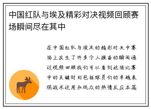中国红队与埃及精彩对决视频回顾赛场瞬间尽在其中