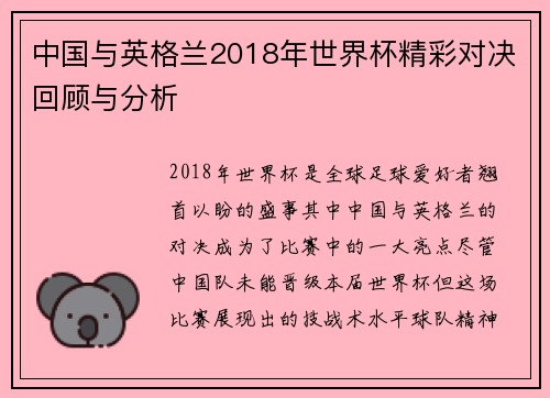 中国与英格兰2018年世界杯精彩对决回顾与分析