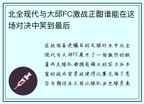 北全现代与大邱FC激战正酣谁能在这场对决中笑到最后