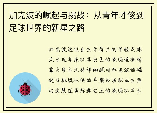 加克波的崛起与挑战：从青年才俊到足球世界的新星之路