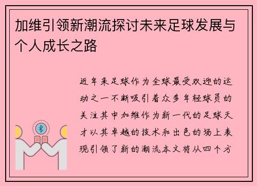加维引领新潮流探讨未来足球发展与个人成长之路
