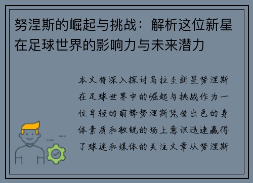 努涅斯的崛起与挑战：解析这位新星在足球世界的影响力与未来潜力