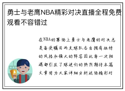 勇士与老鹰NBA精彩对决直播全程免费观看不容错过