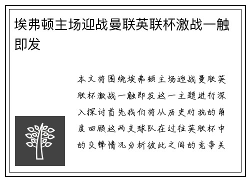 埃弗顿主场迎战曼联英联杯激战一触即发