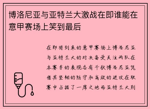 博洛尼亚与亚特兰大激战在即谁能在意甲赛场上笑到最后