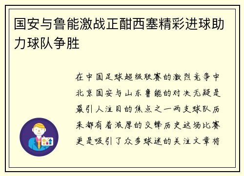 国安与鲁能激战正酣西塞精彩进球助力球队争胜