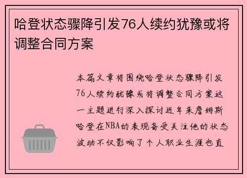 哈登状态骤降引发76人续约犹豫或将调整合同方案
