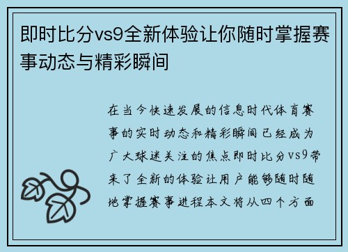 即时比分vs9全新体验让你随时掌握赛事动态与精彩瞬间