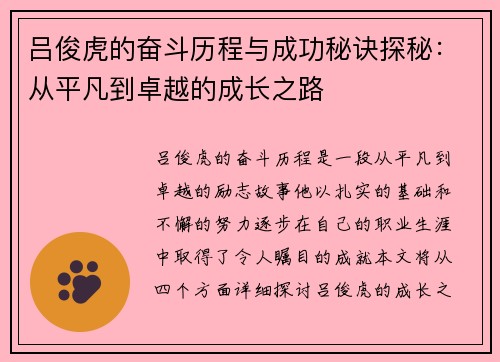 吕俊虎的奋斗历程与成功秘诀探秘：从平凡到卓越的成长之路