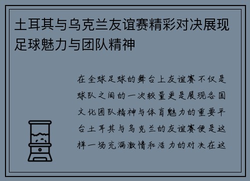土耳其与乌克兰友谊赛精彩对决展现足球魅力与团队精神
