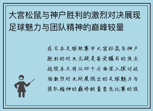 大宫松鼠与神户胜利的激烈对决展现足球魅力与团队精神的巅峰较量