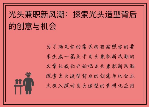 光头兼职新风潮：探索光头造型背后的创意与机会