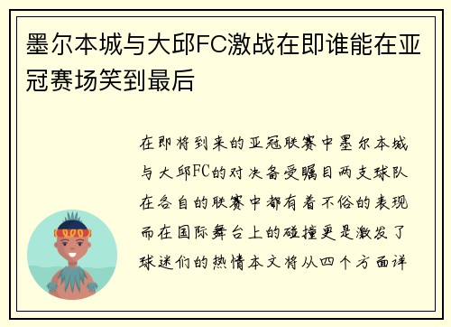墨尔本城与大邱FC激战在即谁能在亚冠赛场笑到最后