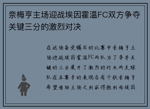 奈梅亨主场迎战埃因霍温FC双方争夺关键三分的激烈对决
