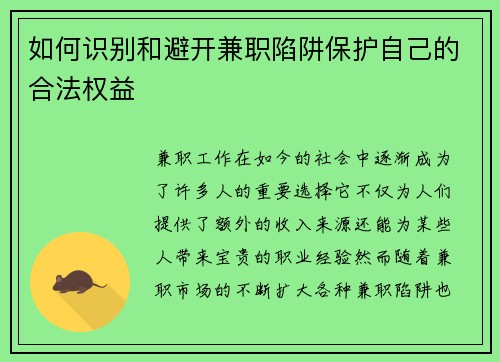 如何识别和避开兼职陷阱保护自己的合法权益
