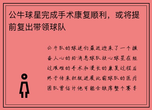 公牛球星完成手术康复顺利，或将提前复出带领球队