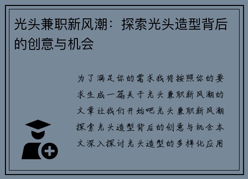 光头兼职新风潮：探索光头造型背后的创意与机会