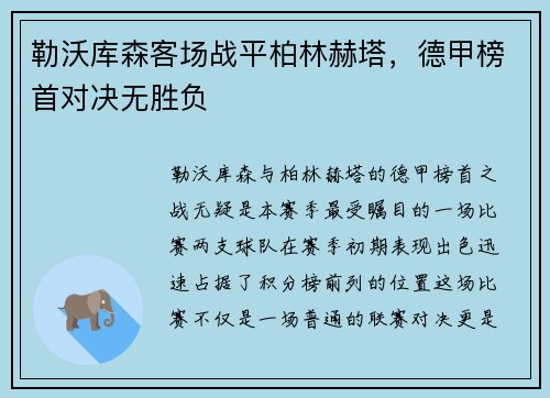 勒沃库森客场战平柏林赫塔，德甲榜首对决无胜负