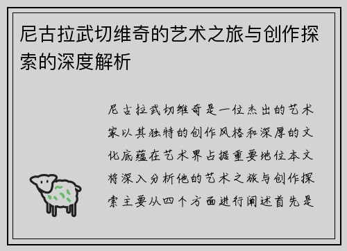 尼古拉武切维奇的艺术之旅与创作探索的深度解析