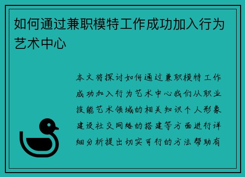 如何通过兼职模特工作成功加入行为艺术中心