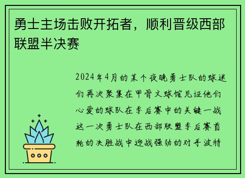 勇士主场击败开拓者，顺利晋级西部联盟半决赛