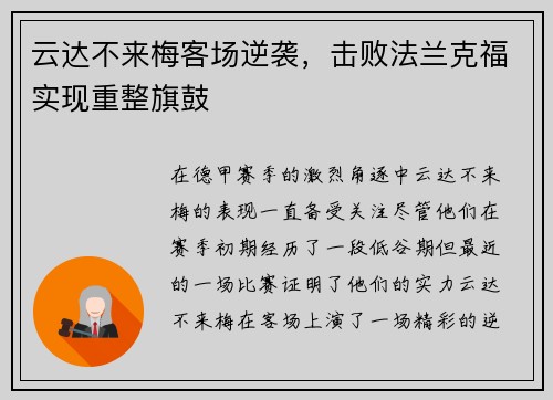云达不来梅客场逆袭，击败法兰克福实现重整旗鼓