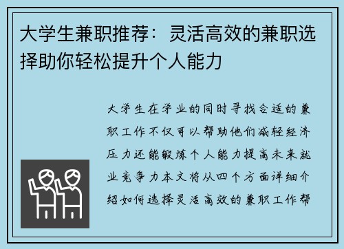 大学生兼职推荐：灵活高效的兼职选择助你轻松提升个人能力