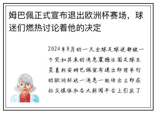 姆巴佩正式宣布退出欧洲杯赛场，球迷们燃热讨论着他的决定