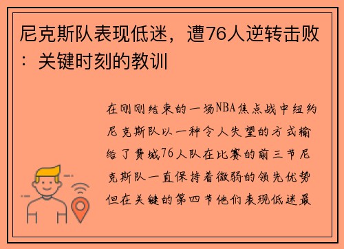 尼克斯队表现低迷，遭76人逆转击败：关键时刻的教训