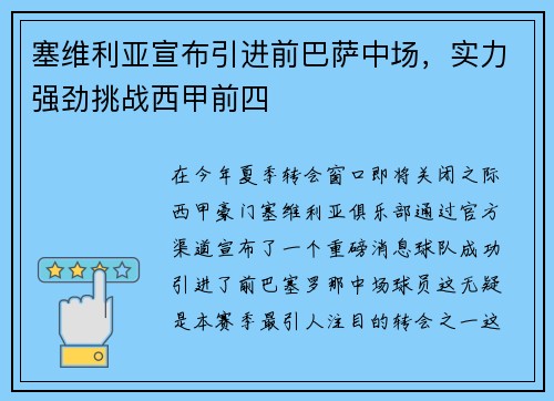 塞维利亚宣布引进前巴萨中场，实力强劲挑战西甲前四