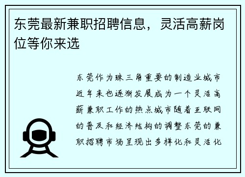 东莞最新兼职招聘信息，灵活高薪岗位等你来选