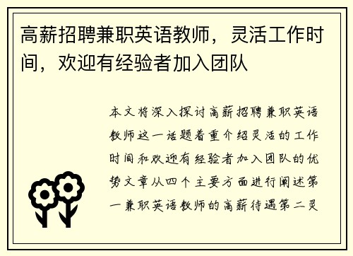高薪招聘兼职英语教师，灵活工作时间，欢迎有经验者加入团队