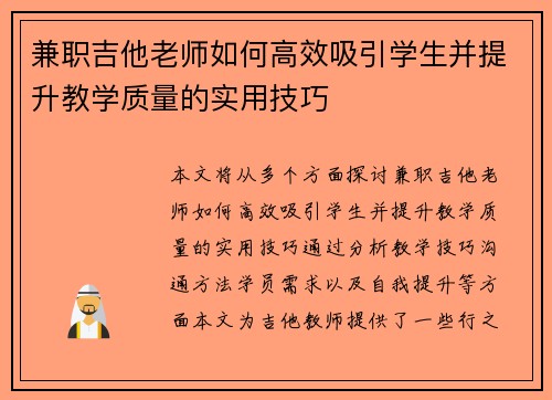 兼职吉他老师如何高效吸引学生并提升教学质量的实用技巧