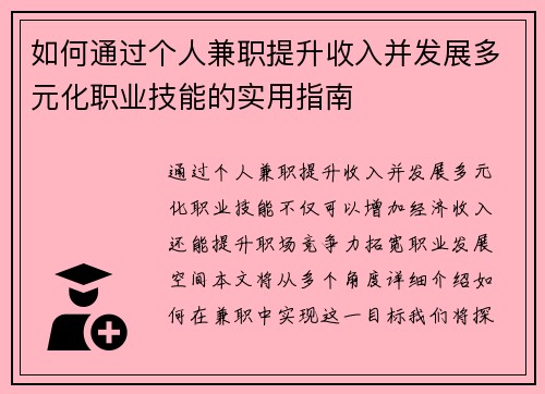 如何通过个人兼职提升收入并发展多元化职业技能的实用指南