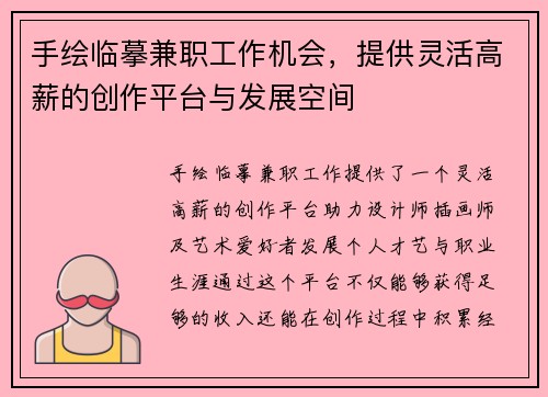 手绘临摹兼职工作机会，提供灵活高薪的创作平台与发展空间